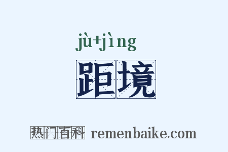 距境是什么意思的图片